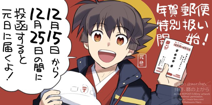 今日から年賀状の受付が開始〜!
1月1日の消印を求める人が多すぎて特別扱いにした、という経緯があるそうな 