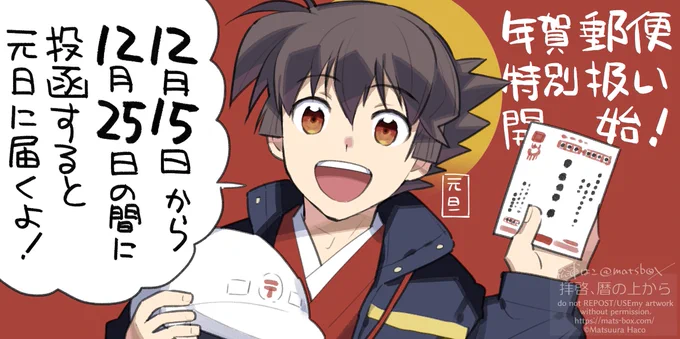 今日から年賀状の受付が開始〜!
1月1日の消印を求める人が多すぎて特別扱いにした、という経緯があるそうな 