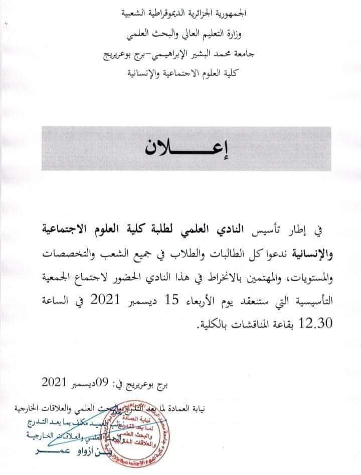 FshsUniv's tweet photo. نادي الطلبة جديد باسم العلامة ابن خلدون بكلية العلوم الاجتماعية والانسانية جامعة برج بوعريريج https://t.co/MZMosFOj60