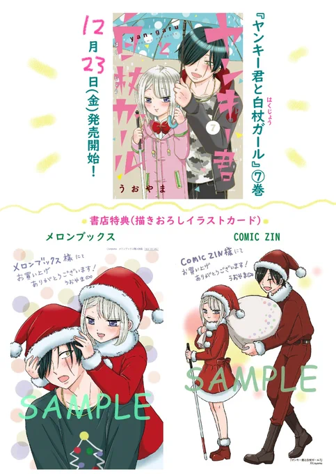 12月23日発売の『ヤンキー君と白杖ガール』コミックス⑦巻、書店特典です。

🍈メロンブックス様
🌟COMICZIN様

にて⑦巻をご購入いただくと、描きおろしのイラストカードがつきます。通販もあります。
ぜひ入手していただけたら嬉しいです!m(__)m

 #ヤンキー君と白杖ガール
#ヤンガル 