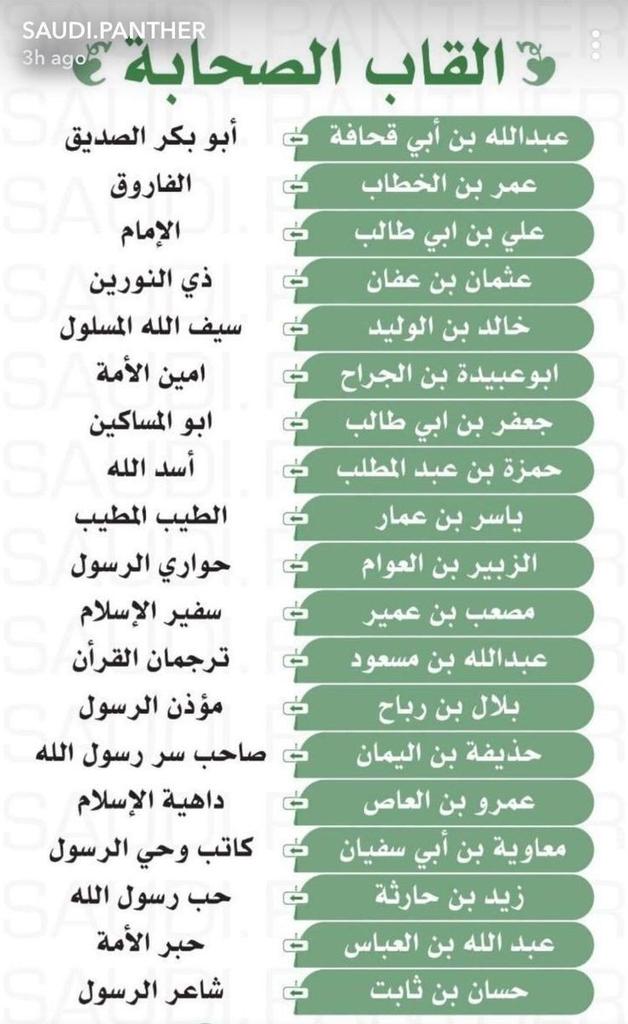 vidu_ff's tweet photo. أسماء الصحابة وألقابهم رضي الله عنهم
احفظوها عندكم وعلموها اولادكم .

" وذكر فإن الذكرى تنفع المؤمنين " https://t.co/WnihDN3OTR