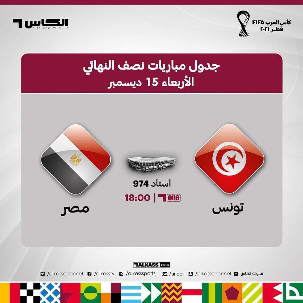 تونس 🆚 مصر 
من سيحجز بطاقة العبور لنهائي 
#مونديال_العرب 

#كاس_العرب_FIFA 
#كأس_العرب_2021 
#ArabCup2021 
#تونس_مصرَ