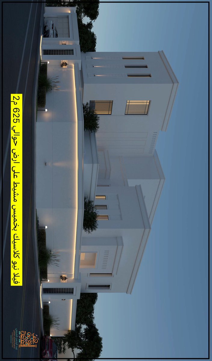 Mookhtalif's tweet photo. احدث اعمالنا في تصميم الفلل السكنية . . 

فيلا نيوكلاسيك على ارض 625 م2 بخميس مشيط . https://t.co/ovgpzmGQWk