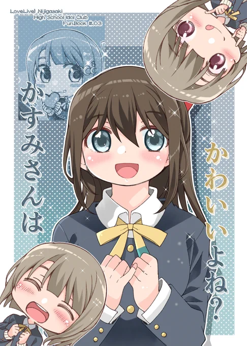 かすみさんはかわいいよね?😊😊✨✨
(入稿したのでそっと表紙を置く) 