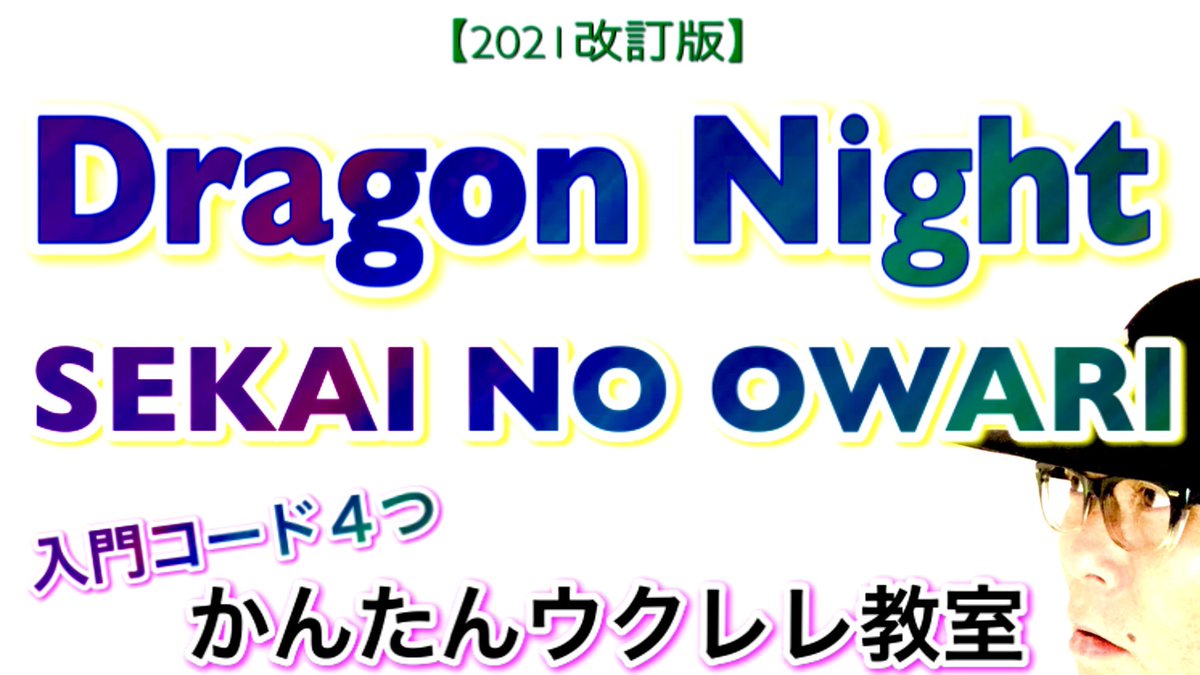 gazzlele's tweet photo. ガズレレYouTube【2021改訂版】
#ドラゴンナイト
#セカオワ
夜空のシーンを思い浮かばせるセカオワならではの世界観満載なステキ曲をウクレレで！入門コード４つ！
https://t.co/cSPQQ33jvX

#Dragon_Night #SEKAI_NO_OWARI #FUKASE #ウクレレ初心者 #ガズレレYouTube #ガズレレ #ukulele #ウクレレ https://t.co/7pB8TIXblc