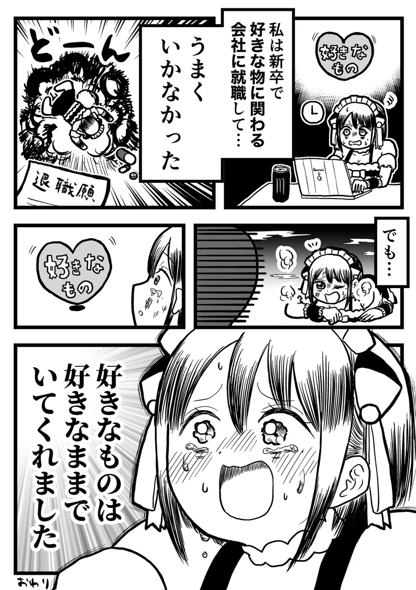 “好き”を仕事に…は上手くいかなかったけど救いはあった！