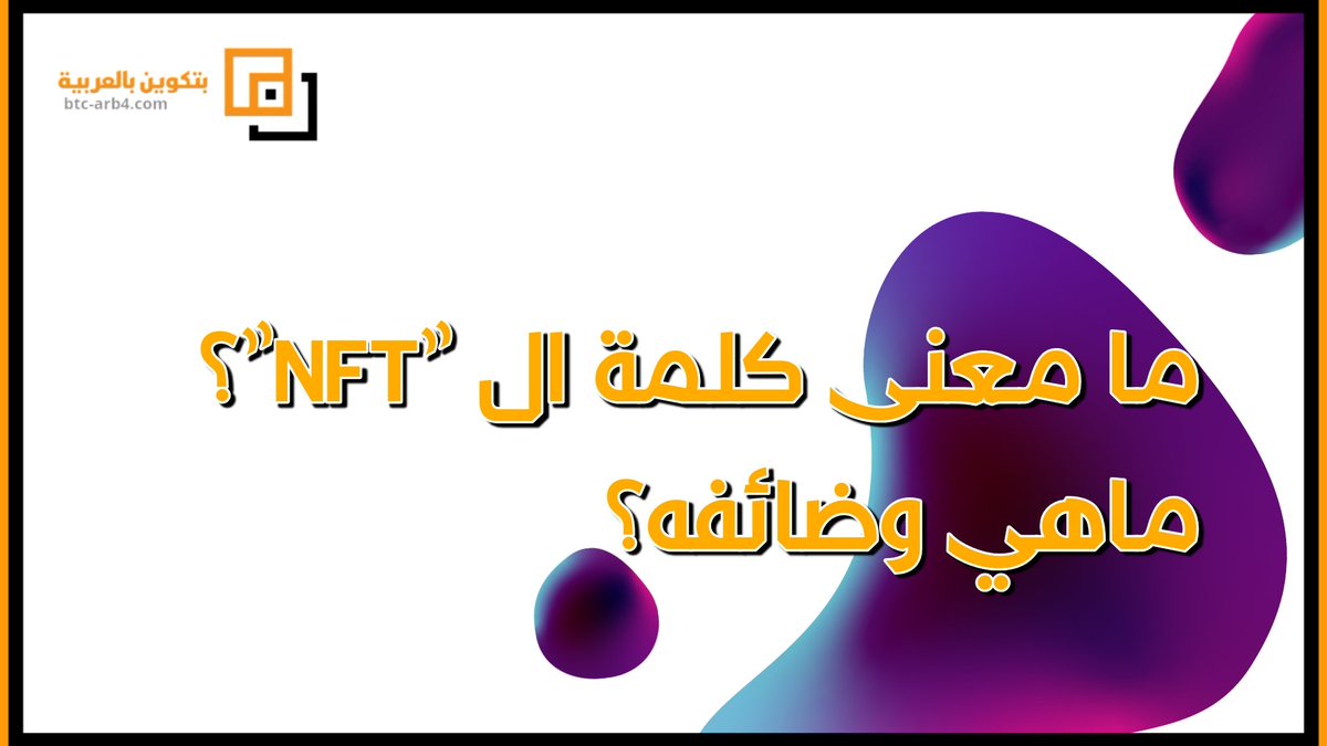 arb_btc4's tweet photo. ما معنى كلمة ال "NFT" و ماهي وضائفه؟
كل التفاصيل هنا : https://t.co/MZ9D8Wy6y5
#NFTs #Crypto #CryptoNews #Ethereum #BTC #XRP #العملات_المشفرة #العملات_الرقمية #البيتكوين #اخبار https://t.co/6z02MvwD7t