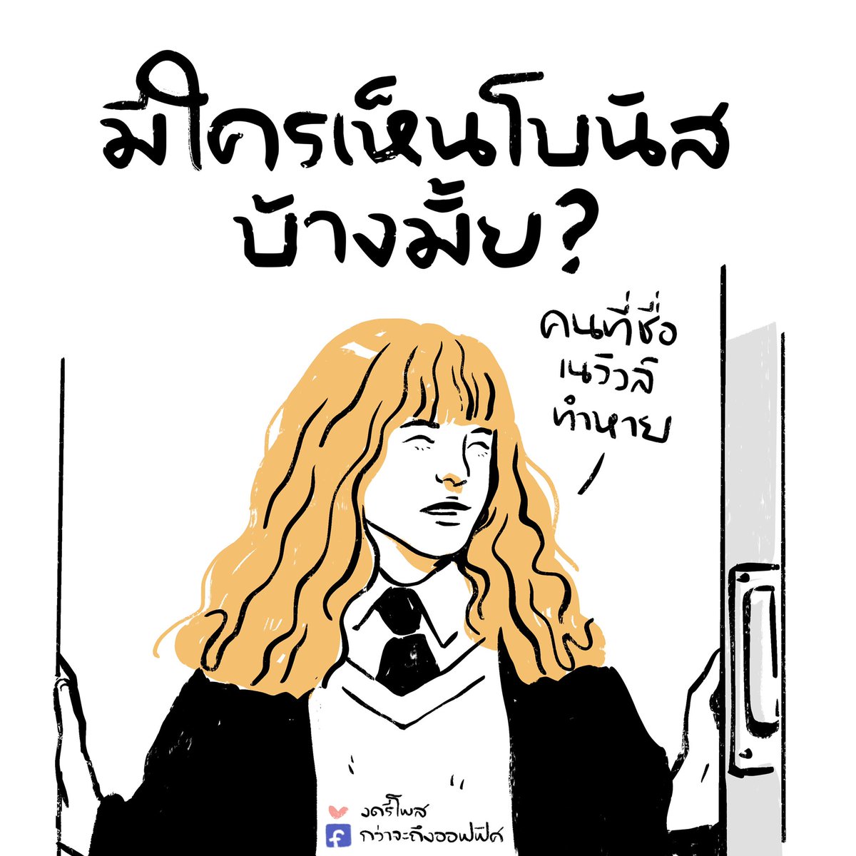 วับหายไปกับตา มันเหมือนมีเวทมนตร์
___________________
Cr. ภาพจาก Harry Potter
#กว่าจะถึงออฟฟิศ