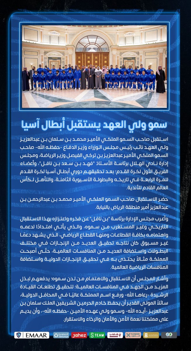 Alhilal_FC's tweet photo. 📄 سمو #ولي_العهد يستقبل أبطال آسيا 

#الهلال https://t.co/hPwBYcAsDm
