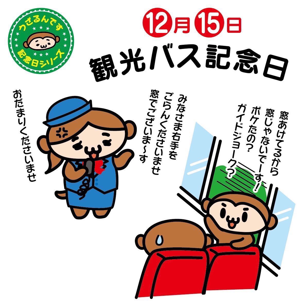 うざるん S Tweet 12月15日は観光バス記念日 1925年のこの日 東京で日本初の観光バスの運行が開始された日なんです 観光 名所をていねいに説明してくれるバスガイドさんも魅力的ですね でも旅行のハイテンションでガイドさんをからかうのはやめましょうね