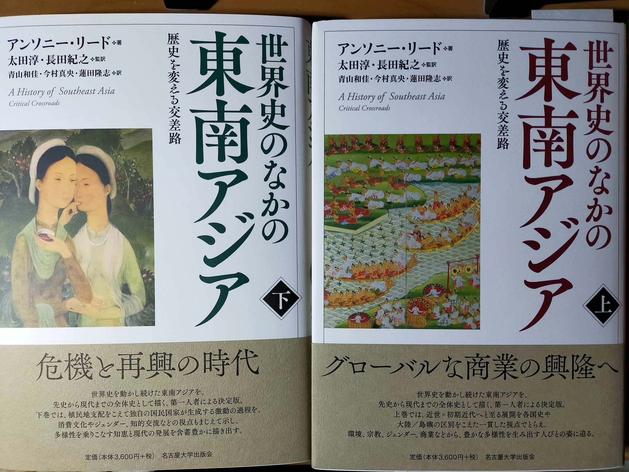 まんじゅ V Twitter アンソニー リード 著 太田淳 長田紀之 監修 世界史のなかの東南アジア 上 下 名古屋大学出版会 21年12月 訳者のおひとり蓮田隆志先生よりご恵贈にあずかりました ありがとうございます T Co Rd3mo2ddy0 Twitter