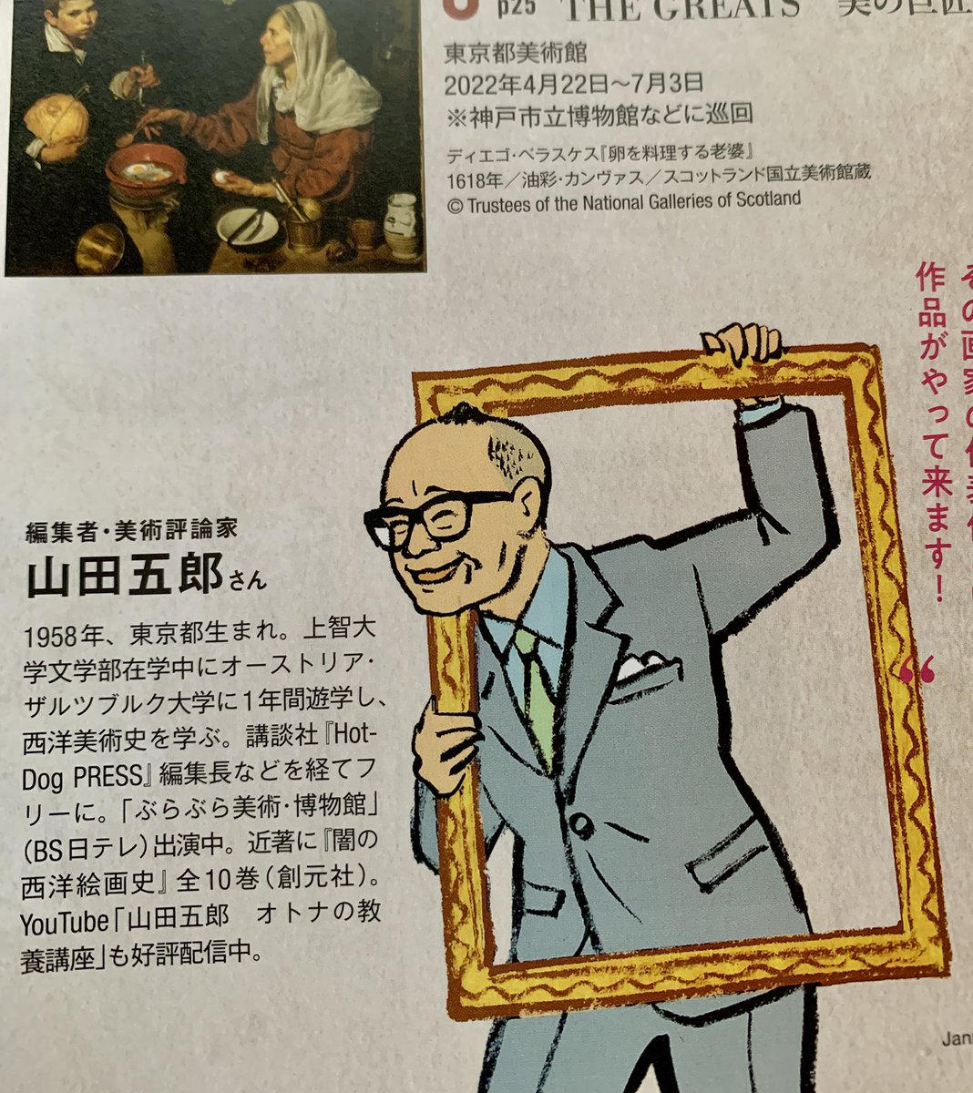 発売中「日経おとなのOFF 2022年 絶対に見逃せない美術展」の名物企画
山下裕二さんと山田五郎さんの「やまやま対談」の絵を描いております。 