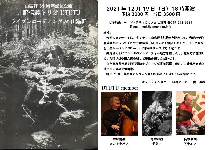ギャラリィ カフェ 山猫軒 12 15 ギャラリィ定休日 今週末12 19 日 18時 井野信義トリオ Ututu 井野信義 コントラバス 今井和雄 ギター 楠本卓司 ドラムス 写真は35年前エンヤレコードのホルストさんと井野さん 今回のレコーディングを予感していた ギャラリィ カフェ 山猫軒 12 15 ギャラリィ定休日 今週末12 19 日 18時 井野信義トリオ Ututu 井野信義 コントラバス 今井和雄 ギター 楠本卓司 ドラムス 写真は35年前エンヤレコードのホルストさんと井野さん 今回のレコーディングを予感していた