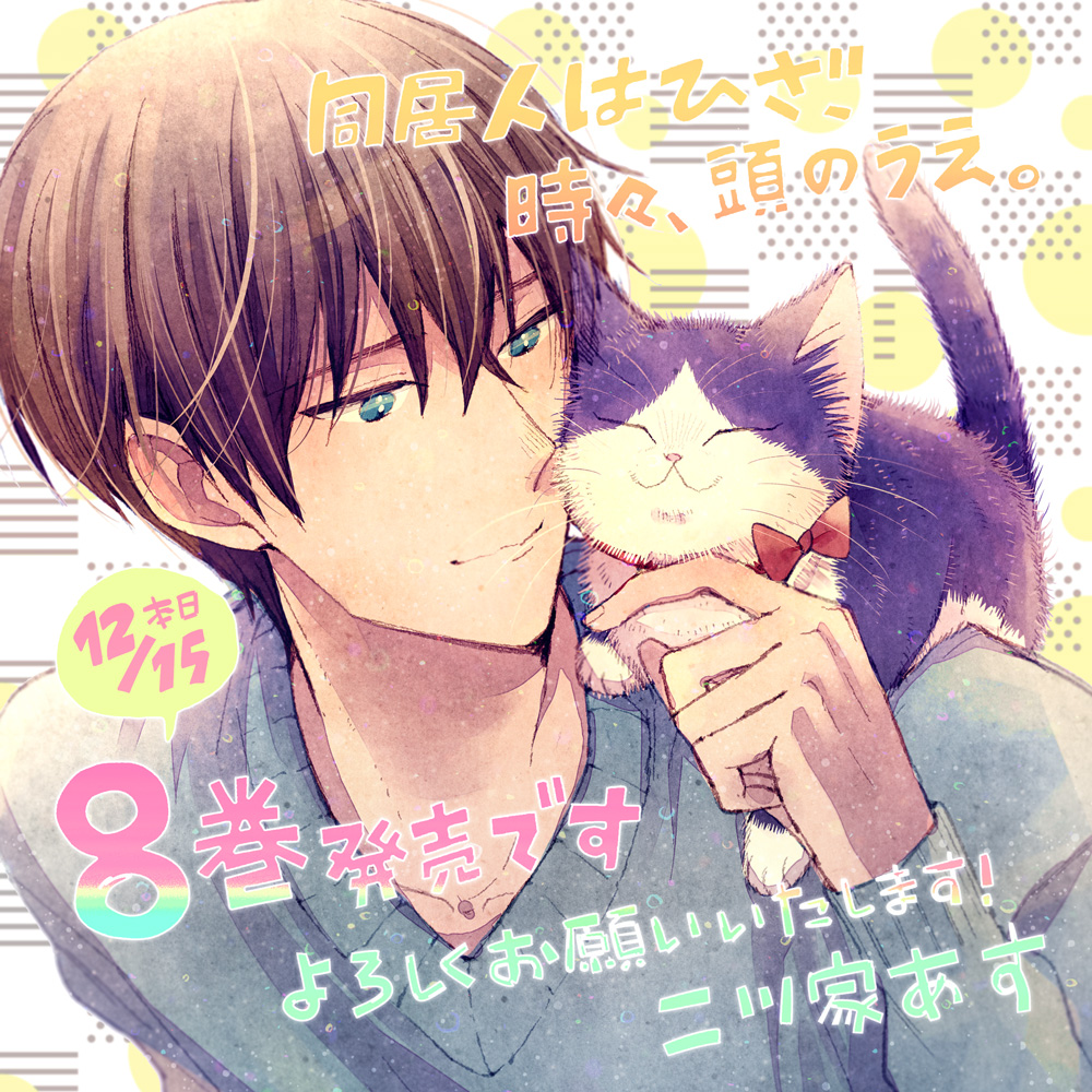 同居人はひざ 時々 頭のうえ 原作公式 巻発売中 Dokyoninwahiza Twitter
