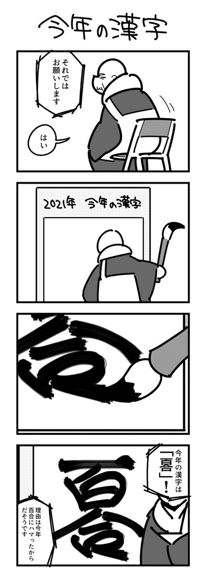今年の漢字の4コマ 