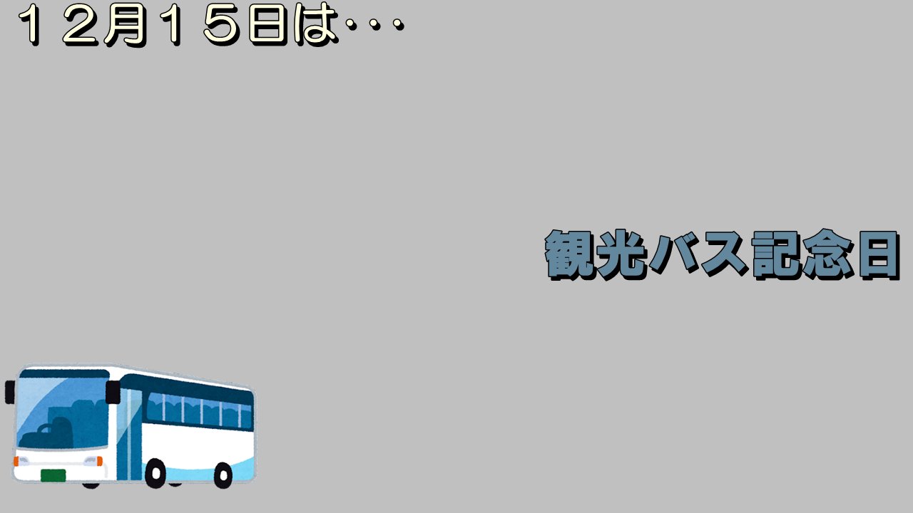妖夢 今日はこんな日 1925年 大正14年 の同日 東京乗合自動車により日本初の定期観光バスである ユーランバス の運行が開始された 皇居前 銀座 上野のコースを走った 観光バス記念日 画像 いらすとや様 T Co 4wwxnppgtc