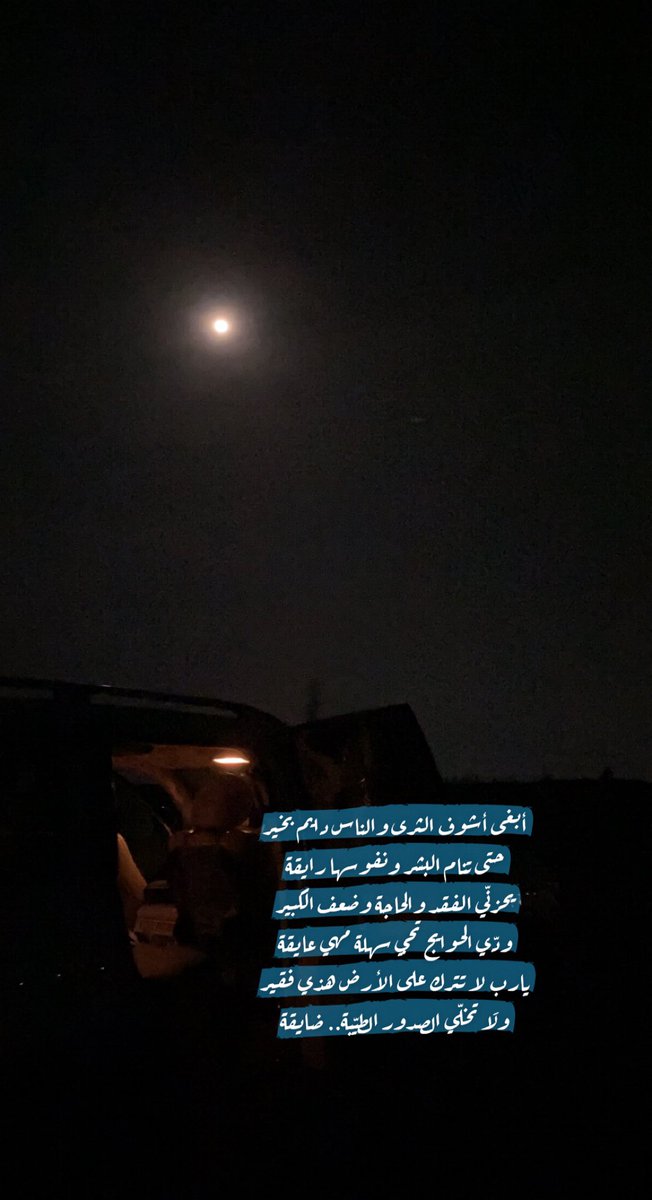 أبغى أشوف الثرى والناس دايم بخير
حتى تنام البشر ونفوسها رايقة
يحزنّي الفقد والحاجة وضعف الكبير
ودّي الحوايج تجي سهلة مهي عايقة
يارب لا تترك على الأرض هذي فقير
ولَا تخلّي الصدور الطيّبة.. ضايقة .