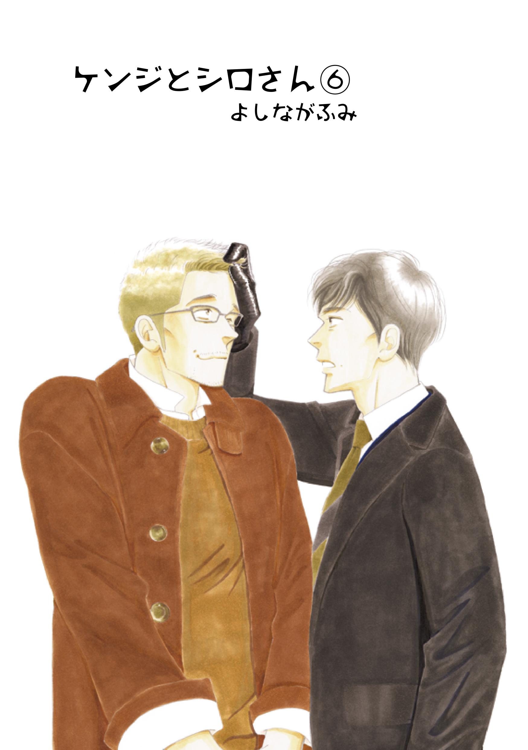 よしながふみ 大沢家政婦協会 ケンジとシロさん ①～⑤ 全5冊セット