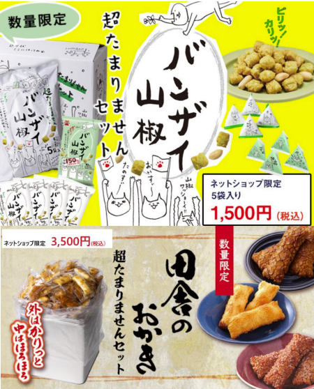 ゆるいのにシビれる 受験のお供にも 岩塚製菓の バンザイ山椒 新潟life With Kids