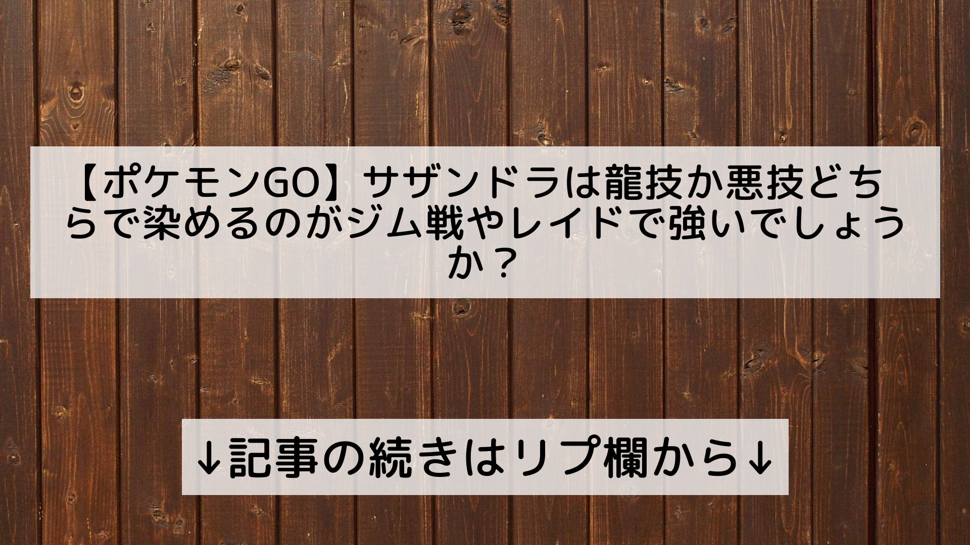 ポケモンgo最新攻略まとめ Pokemongo ポケgo フォロバ100 ポケモンgo サザンドラは龍技か悪技どちらで染めるのがジム戦やレイドで強いでしょうか 記事の続きはリプ欄から T Co 7ejhvkfu Twitter