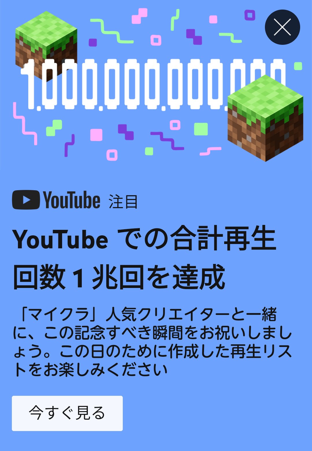 Youtube Japan マインクラフト １兆回再生 Youtube で マイクラ 関連コンテンツの合計再生回数が１兆回を達成 24時間限定 記念に Youtube トップページのロゴを マイクラ 仕様に変更 現在150以上の国と地域で以上の Minecraft