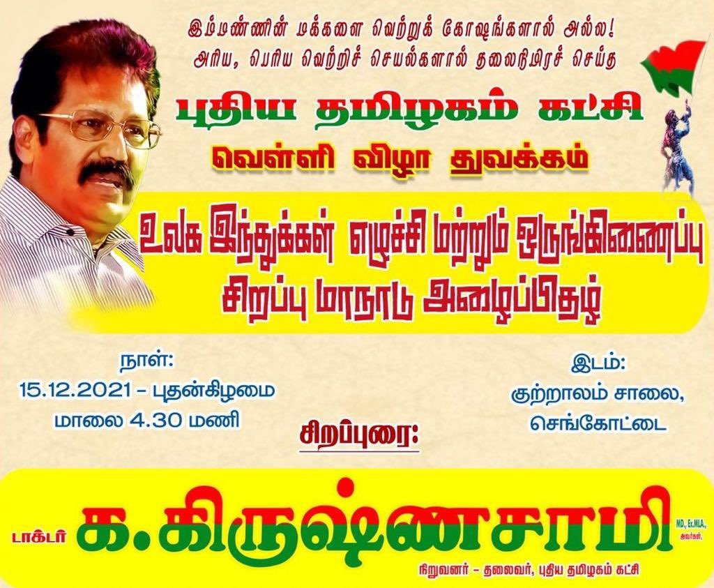 Gayatri_Raguram's tweet photo. தேவேந்திர குல சமூக மக்களின் வளர்ச்சிக்காவும் அந்த சமூகம் பட்டியல் இன விடுதலை க்காகவும் பாடுபட்டு கொண்டு இருக்கும் அய்யா கிருஷ்ணாசாமியின் இயக்கமான புதிய தமிழகம் கட்சி இன்று வெள்ளிவிழா காண்கிறது அந்த இயக்கம் மேலும் பல வெற்றிகளை கண்டு தேவேந்திர குல மக்களுக்கும் உலக https://t.co/Xp1YFxdXek