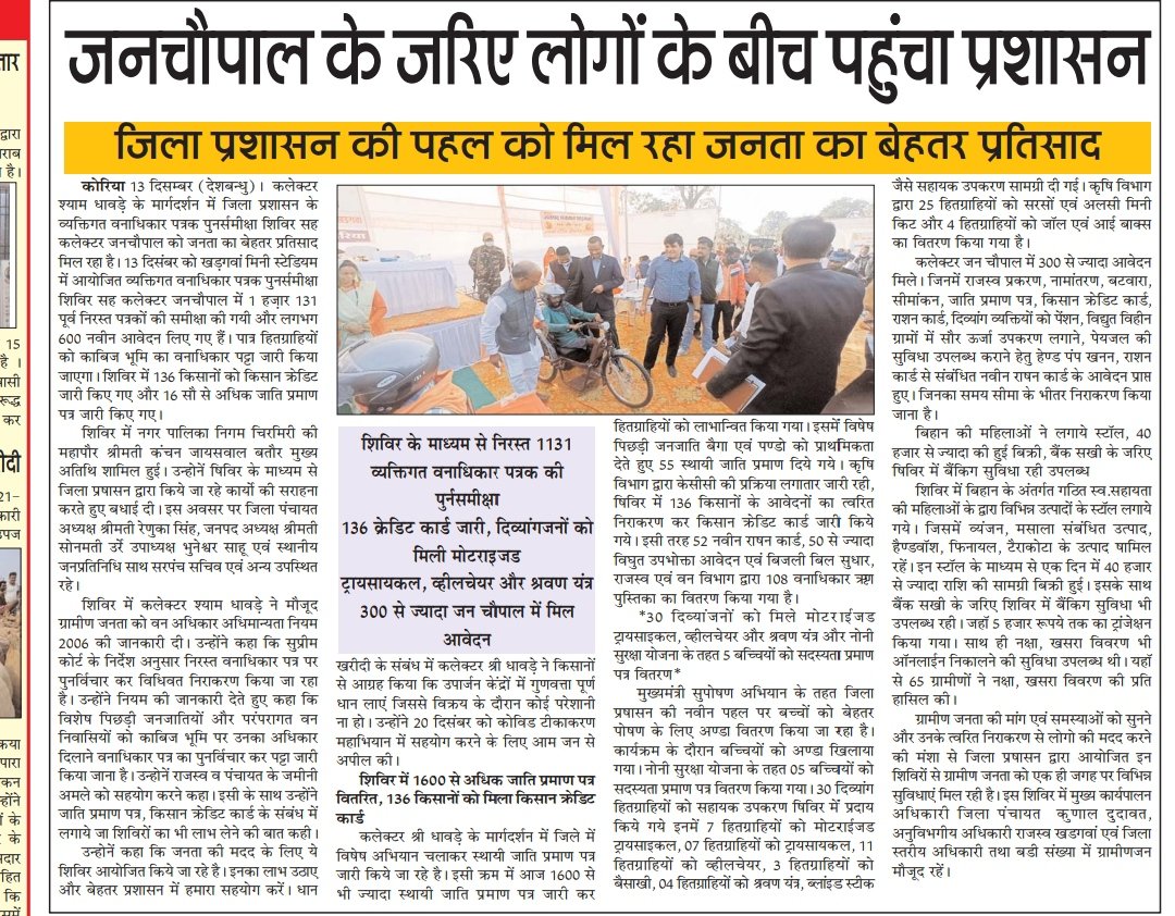 KoreaDist's tweet photo. जिला प्रशासन की पहल को जनता का बेहतर प्रतिसाद मिल रहा है। विकासखण्डों में शिविर के माध्यम से निरस्त वनाधिकार पत्रकों की पुनर्समीक्षा और कलेक्टर जनचौपाल में ग्रामीणों के मांग और आवेदनों का यथासंभव त्वरित निराकरण किया जा रहा है।

@ChhattisgarhCMO 
@DPRChhattisgarh 
@eDMkoria https://t.co/7WXG5LeiEv