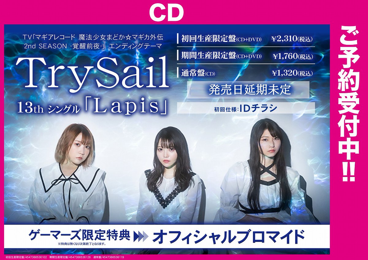 ট ইট র ゲーマーズオンラインショップ 予約 Tvアニメ マギアレコード 魔法少女まどか マギカ外伝 2nd Season 覚醒前夜 エンディングテーマ Trysail 13thシングル Lapis ゲーマーズ特典 オフィシャルブロマイド 期間生産限定盤 T Co