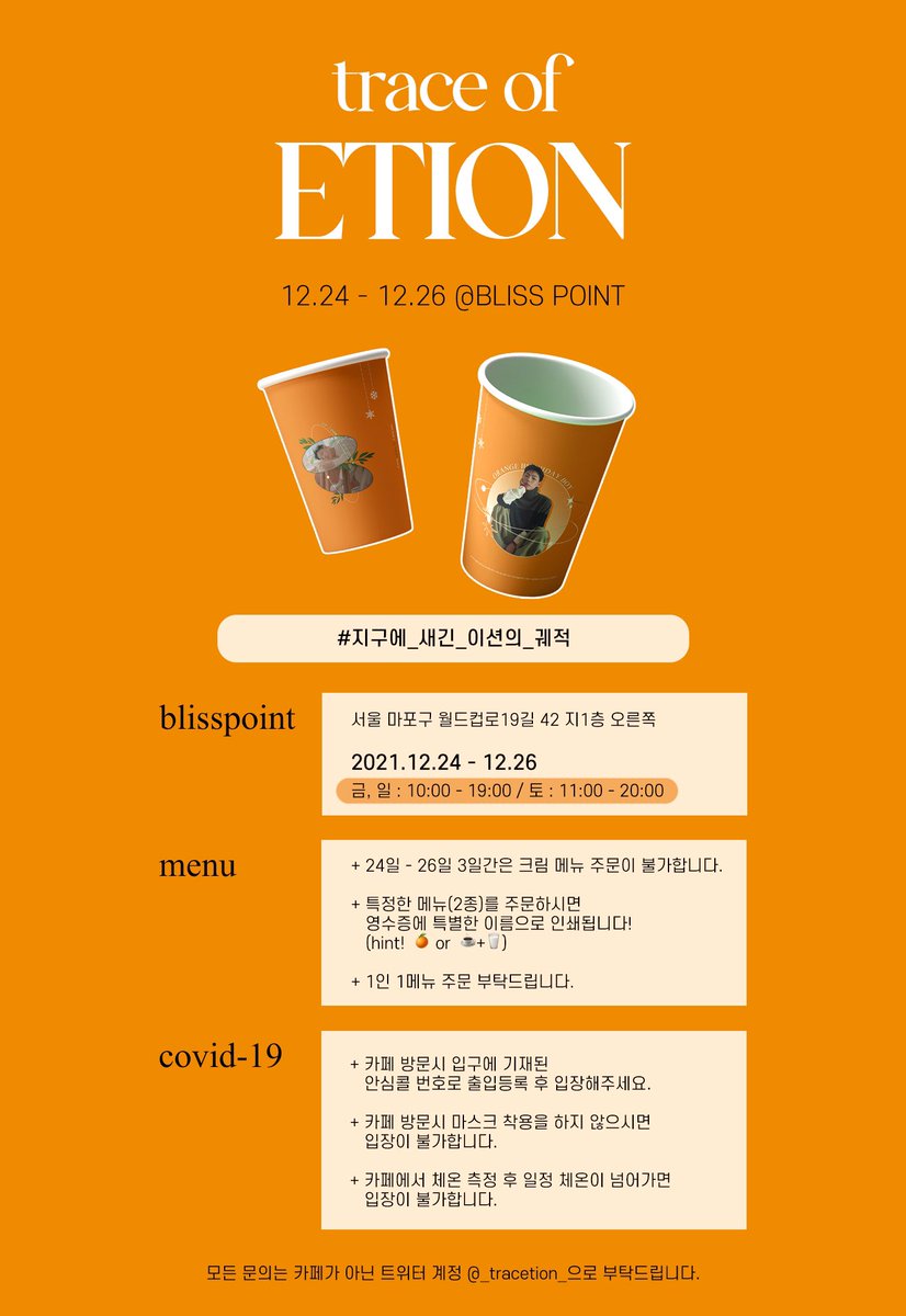 _tracetion_'s tweet image. 💫
       𝐭𝐫𝐚𝐜𝐞 𝐨𝐟 𝐄𝐓𝐈𝐎𝐍
         𝟏𝟐.𝟐𝟒 - 𝟏𝟐.𝟐𝟔
  @ 𝚌𝚊𝚏𝚎 𝙱𝙻𝙸𝚂𝚂 𝙿𝙾𝙸𝙽𝚃

#온앤오프 #이션 
#지구에_새긴_이션의_궤적

* 카페 영업시간이 변경되었습니다. 참고부탁드립니다.