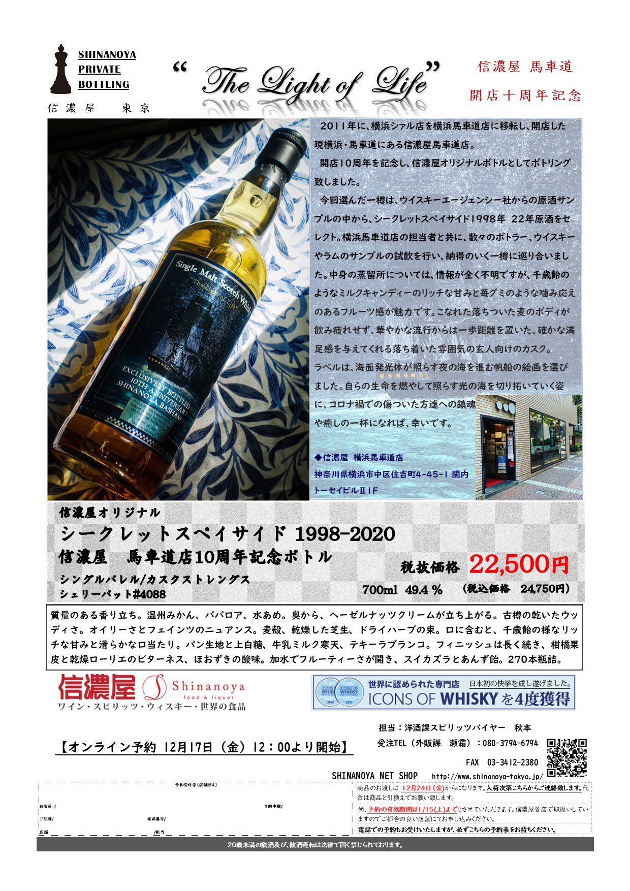 シークレット スペイサイド22年 信濃屋 馬車道店10周年