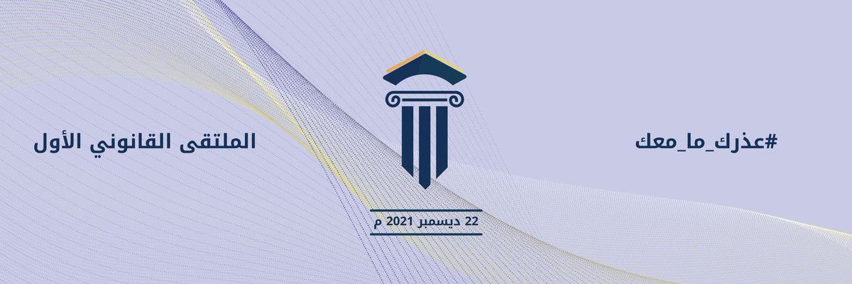 law_asu_'s tweet photo. الملتقى القانوني الأول ترقبونا 🤩🔥
#عذرك_ما_معك https://t.co/sPyri6fOHM