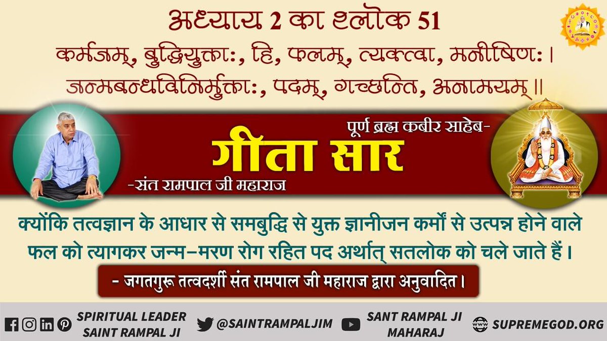 #EssenceOfBhagavadGita
💠अध्याय 11 श्लोक 47 में पवित्र गीता जी को बोलने वाला प्रभु काल कह रहा है कि ‘हे अर्जुन यह मेरा वास्तविक काल रूप है'।
youtube.com/c/SantRampalJi…अधिक जानकारी के लिए Sant Rampal Ji Maharaj YouTube Channel Visit करें।
