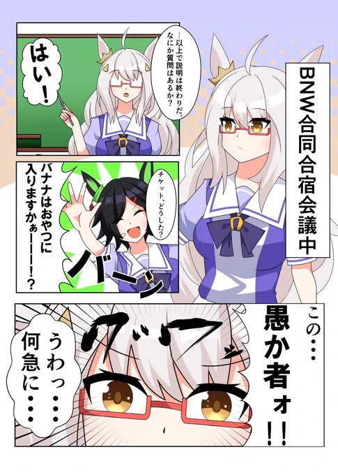 #ウマ娘
#ウマ娘プリティーダービー
BNW漫画
バナナは栄養満点!知らんけど 