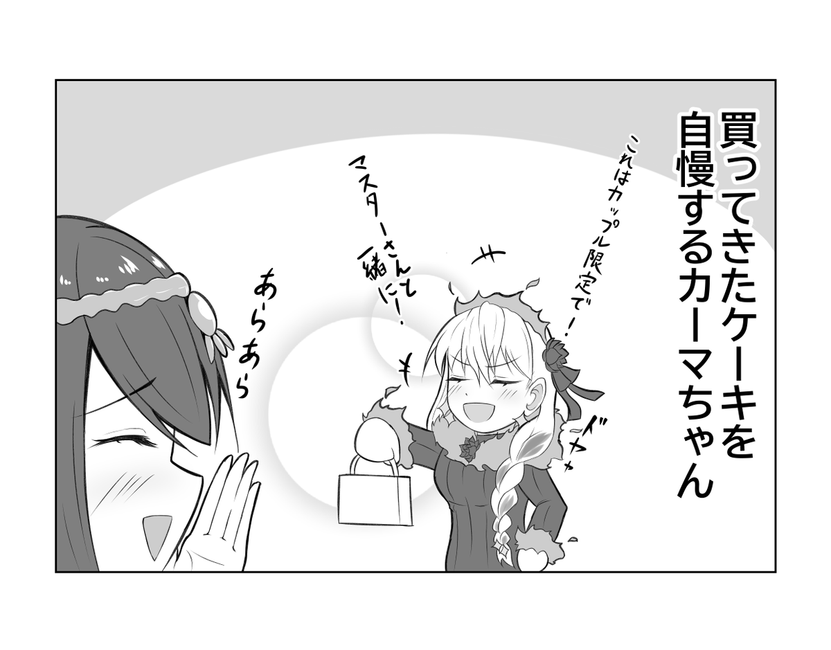 絆レベルMAXのカーマちゃんがメンドクサく距離をぐいぐい縮めてくる話⑨
「クリスマスケーキ」 