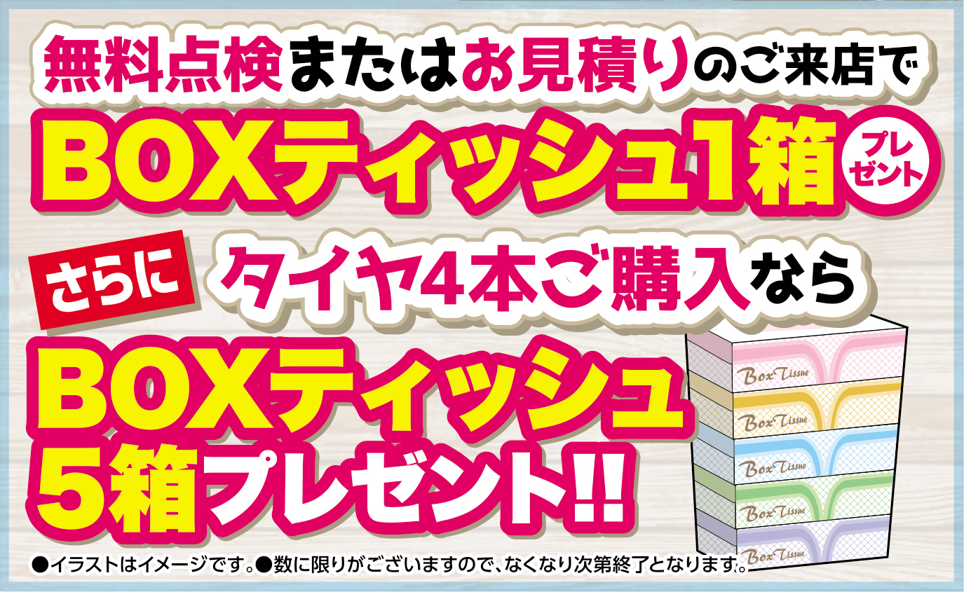 تويتر タイヤセレクト小平 على تويتر ２０２１年冬の全力セール開催 １１ ２６ 金 １２ ２６ 日 まで T Co Oszlqx0jhc 全力セールまだまだやってます 見積もりするだけでもboxティッシュプレゼント 緊急でティッシュが必要な場合も是非きて