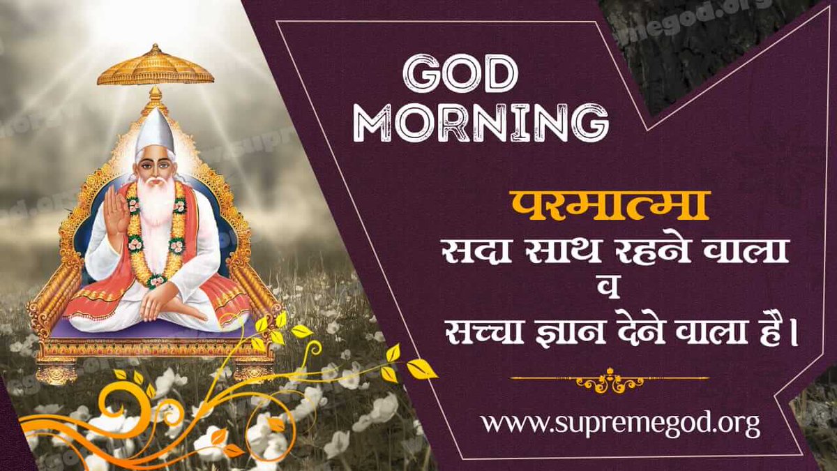 Daskishan11's tweet photo. 🌅 #GodMorningWednesday

मनुष्य शरीर का मुख्य उद्देश्य भक्ति करना है।

“अधिक जानकारी के लिए SANT RAMPAL JI MAHARAJ Youtube Channel पर Visit करें।” https://t.co/DWekNClhNW
