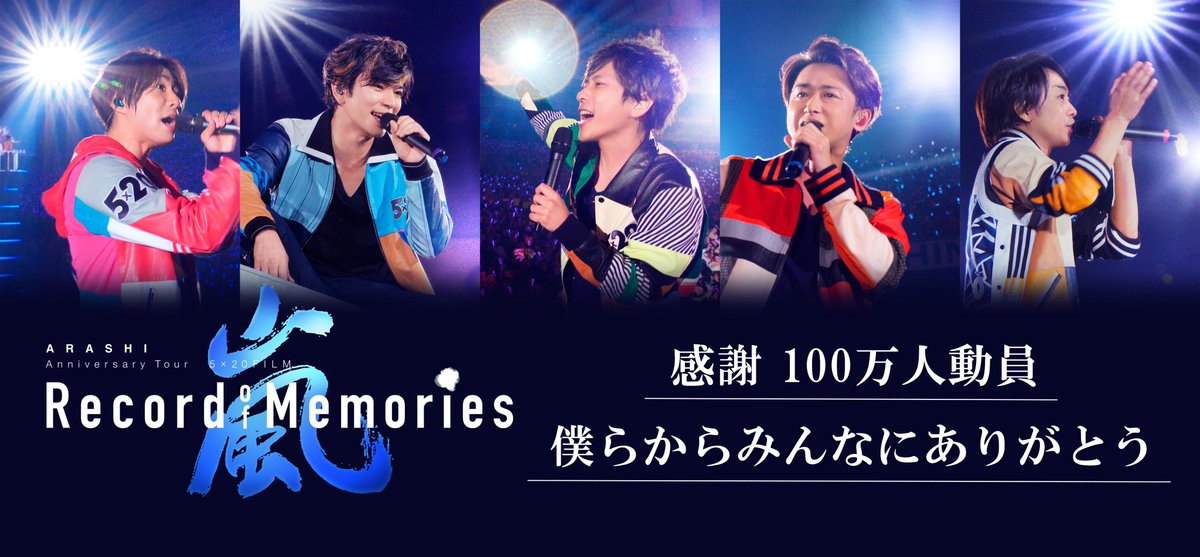 ⠀⠀
ARASHI Anniversary Tour 5×20 FILM
            '#RecordofMemories'
　　
   　   🎊観客動員100万人🎊
 　   ━━━━━━━━━━━
　　　🌈🕺🕺🕺🕺🕺✨

　　　ありがとう！！！！！

#映画館で嵐と夢のつづきを
#ARASHI #嵐 #5x20FILM