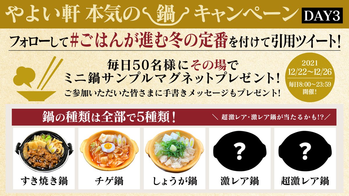 yayoiken_com's tweet photo. 🍲やよい軒本気の鍋キャンペーン🍲

『ミニ鍋サンプルマグネット』が当たる❣️
 ✅@yayoiken_com をフォロー
 ✅#ごはんが進む冬の定番 を付けて引用ツイート

⏰12/24 23:59〆

#やよい軒の鍋ヒストリー をつけて
皆さんの鍋の想い出も教えて下さい✨
後日、いくつかご紹介します🎶 https://t.co/Xt5vFpnY1b