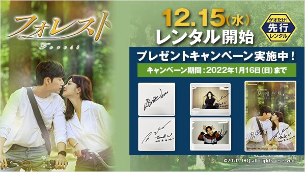 ゲオ Geo いち早く観られるのはゲオだけ パク ヘジン チョ ボア 森を舞台に繰り広げられるラブ ロマンス フォレスト 本日よりレンタル開始 新作だけど7泊8日レンタルok リリース記念 オリジナルグッズなどが当たるキャンペーンも ゲオ Geo いち早く観られるのはゲオだけ パク ヘジン チョ ボア 森を舞台に繰り広げられるラブ ロマンス フォレスト 本日よりレンタル開始 新作だけど7泊8日レンタルok リリース記念 オリジナルグッズなどが当たるキャンペーンも