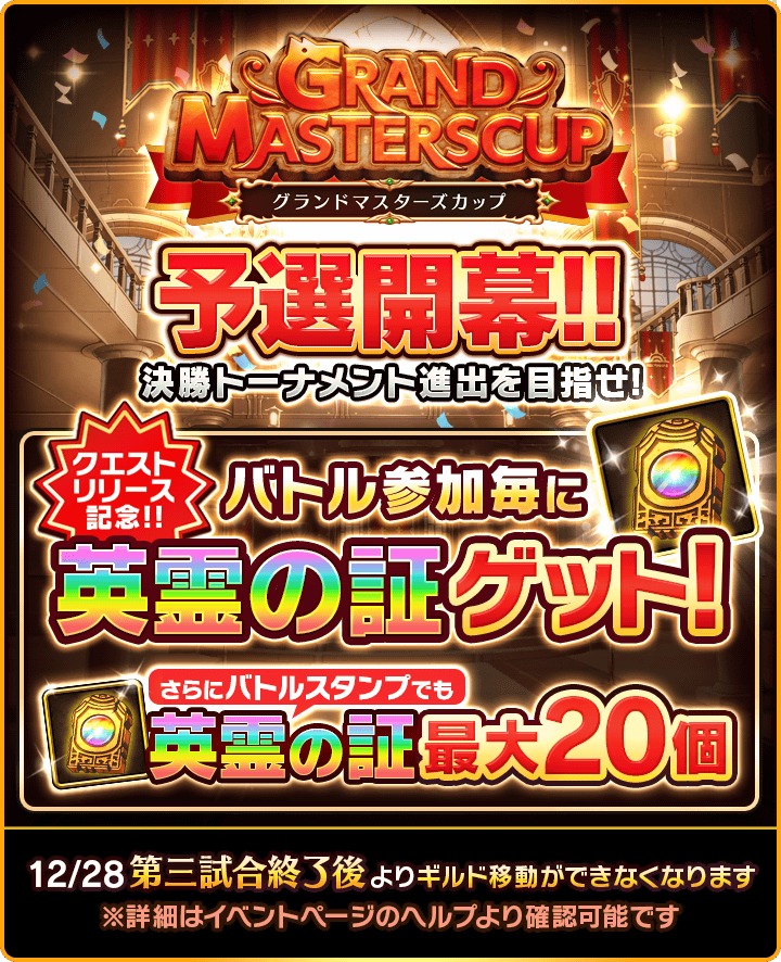 公式 ぼくとドラゴン S Tweet 決勝トーナメント進出を目指せ グランドマスターズカップ 開幕 上位8ギルドが決勝トーナメントに進出するニャ さらに バトルスタンプやランキング報酬で他イベントよりも英霊の証が貰えるみたいだから オマエたち気張っ