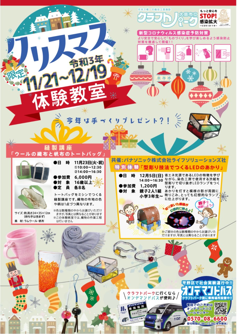 公式 Osaka Metroオンデマンドバス 12月19日 日 まで 平野区のクラフトパークで クリスマス限定１日体験教室 を開催中 自分へ 大切な人へ 世界でたった１つのクリスマスプレゼントを作りませんか クラフトパークへはオンデマンドバスが便利