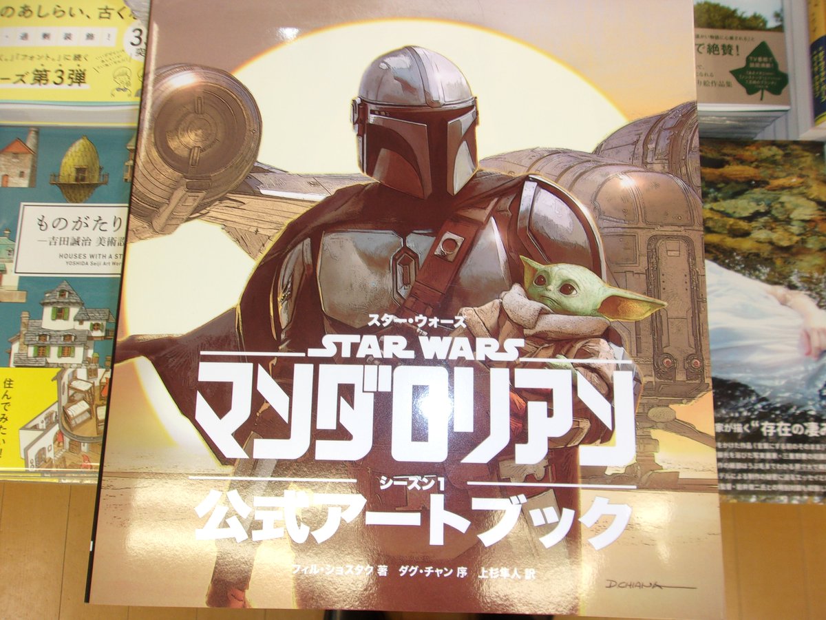 スター・ウォーズ 『マンダロリアン』 シーズン1 公式アートブック