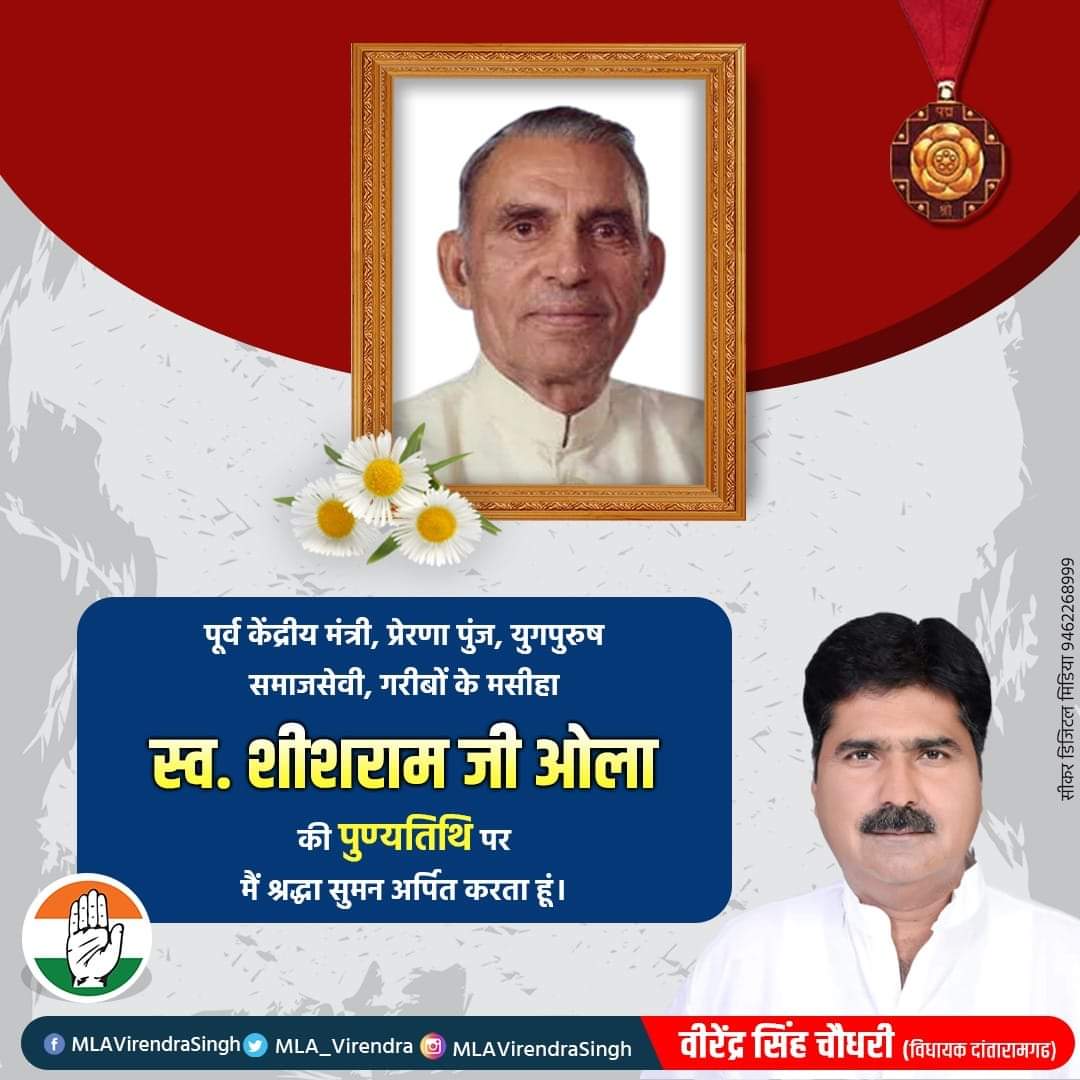 शेखावाटी के कद्दावर नेता भूतपूर्व केंद्रीय मंत्री स्व. श्री शीशराम ओला जी की पुण्यतिथि पर मैं उन्हें विनम्र श्रद्धांजलि अर्पित करता हूँ।।

#MLAVirendraSingh