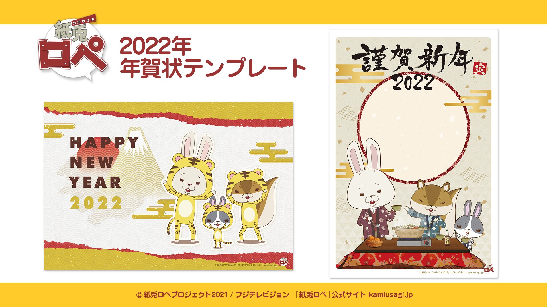 紙兎ロペ 公式 22年 令和4年 は寅年 紙兎ロペ 公式サイトにて 22年オリジナル年賀状テンプレートを 無料配布中 新年の挨拶に是非お使いください ダウンロードはこちら T Co Nzgowp2tfr 紙兎ロペ 年賀状 寅年 T Co
