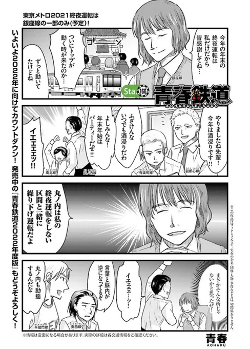 【青春鉄道 最新話配信】今日は青春鉄道最新話の配信日‼️いよいよ2021年最後の更新です!皆さん年を納める準備は進んでいますか?路線さんたちも新しい年を迎えるアップ中!新しい年に向けて、希望を持って進みましょう✨2022年の青鉄もよろしくお願いいたします!
#青春鉄道 
https://t.co/E43293e9ND 