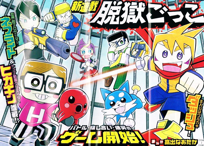 本日発売のコロコロ1月号から、アプリゲーム「脱獄ごっこ」の連載開始