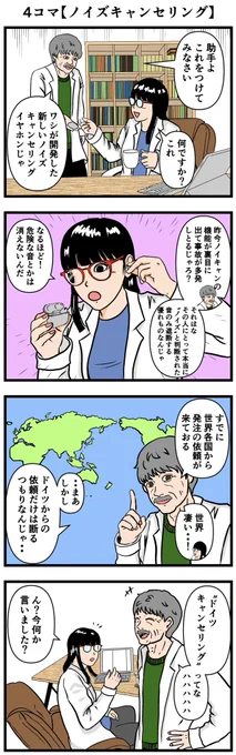 4コマ【ノイズキャンセリング】
#4コマ #漫画 