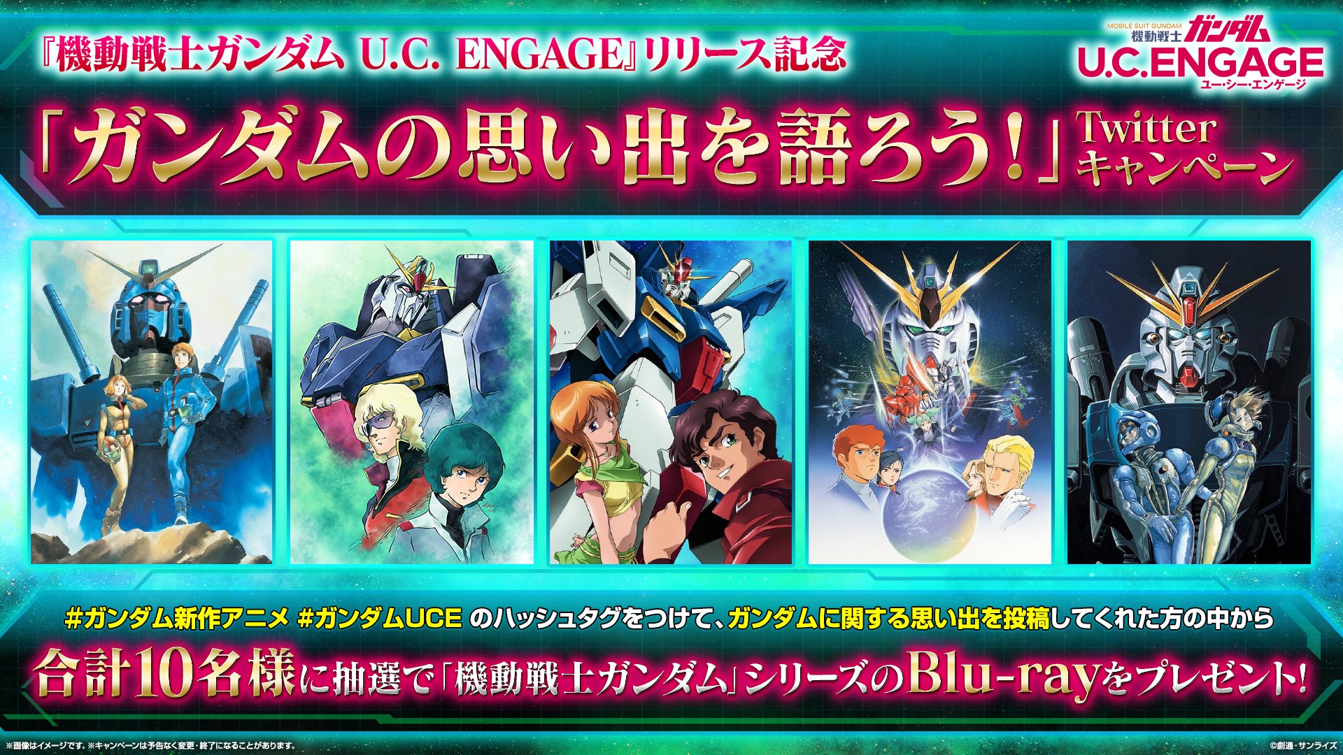 Uce 機動戦士ガンダム U C Engage 機動戦士ガンダム U C Engage リリース記念 ガンダムの思い出を語ろう Twitterキャンペーンを開催します ガンダム新作アニメ ガンダムuce のハッシュタグをつけて ガンダムに関する思い出を投稿してくれ