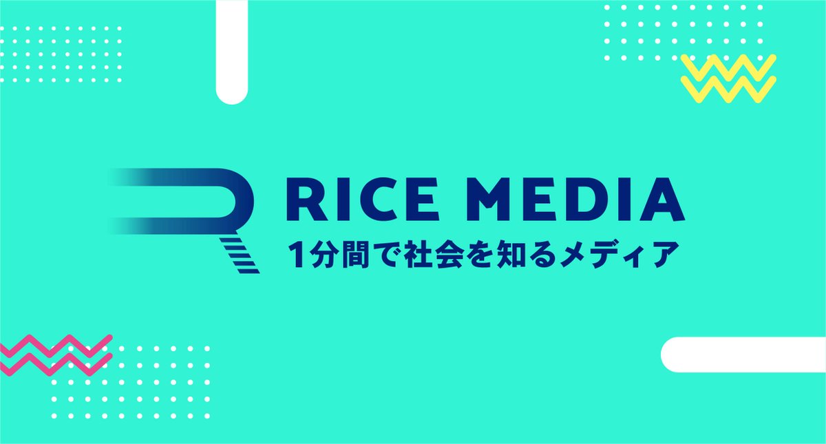 RICE_PR_'s tweet photo. いよいよ始動します、『RICE MEDIA』！

社会的な情報を広げていくための、新たな取り組みです🔥

コンテンツはすべて1分間の動画
リツイートをすると植林ができる仕組みも…🌳

今日18時頃、告知動画を配信予定！

フォロワーの皆さん、是非フォローをお願いします🙇‍♂️
↓
@rice_media21 https://t.co/3G42V7lxFP