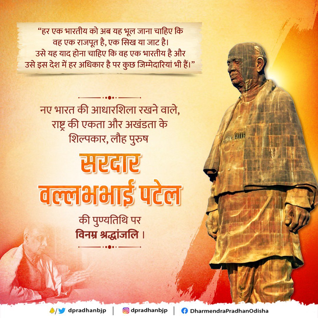 dpradhanbjp's tweet photo. भारत की एकता और अखंडता के सूत्रधार, उत्कृष्ट कूटनीतिज्ञ, लोकप्रिय जननेता और महान स्वतंत्रता सेनानी, भारत रत्न, लौह पुरुष सरदार वल्लभभाई पटेल की पुण्यतिथि पर विनम्र श्रद्धांजलि। "एक भारत, श्रेष्ठ भारत" के स्वप्न को साकार करने के उ���के प्रयासों के लिए यह देश सदैव उनका ऋणी रहेगा। https://t.co/qRo2NouWoL